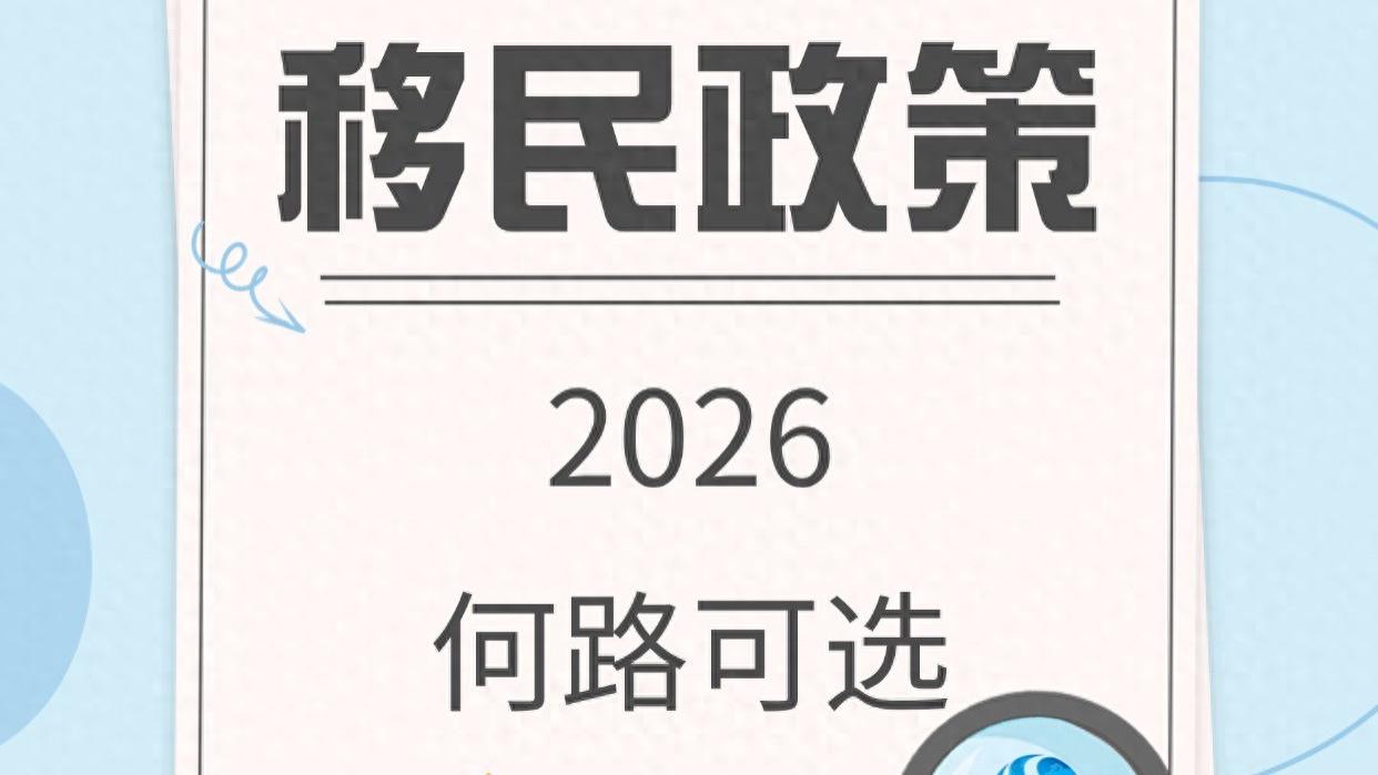 希腊移民政策 2026何路可选
