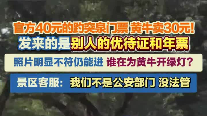 趵突泉门票官方定价40元，黄牛卖30元照片不符也能进，景区回应