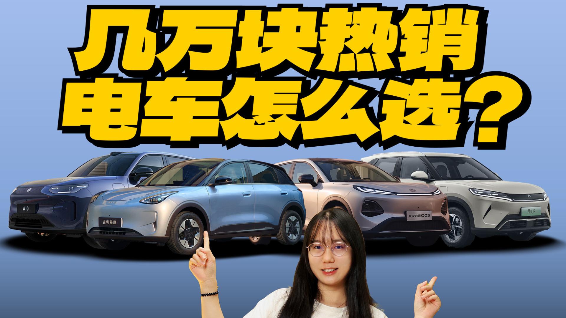 最多月销4万多台！几万块的电车，元UP、星愿等选哪款？