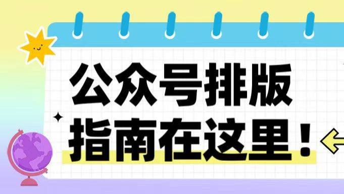 公众号排版的真问题：是“能不能稳定在10分钟内交付”