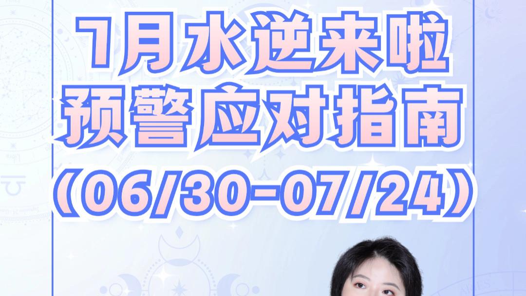水逆来啦！12星座防逆指南 水逆不侵——Ezoey徐佩玲星座科普系列