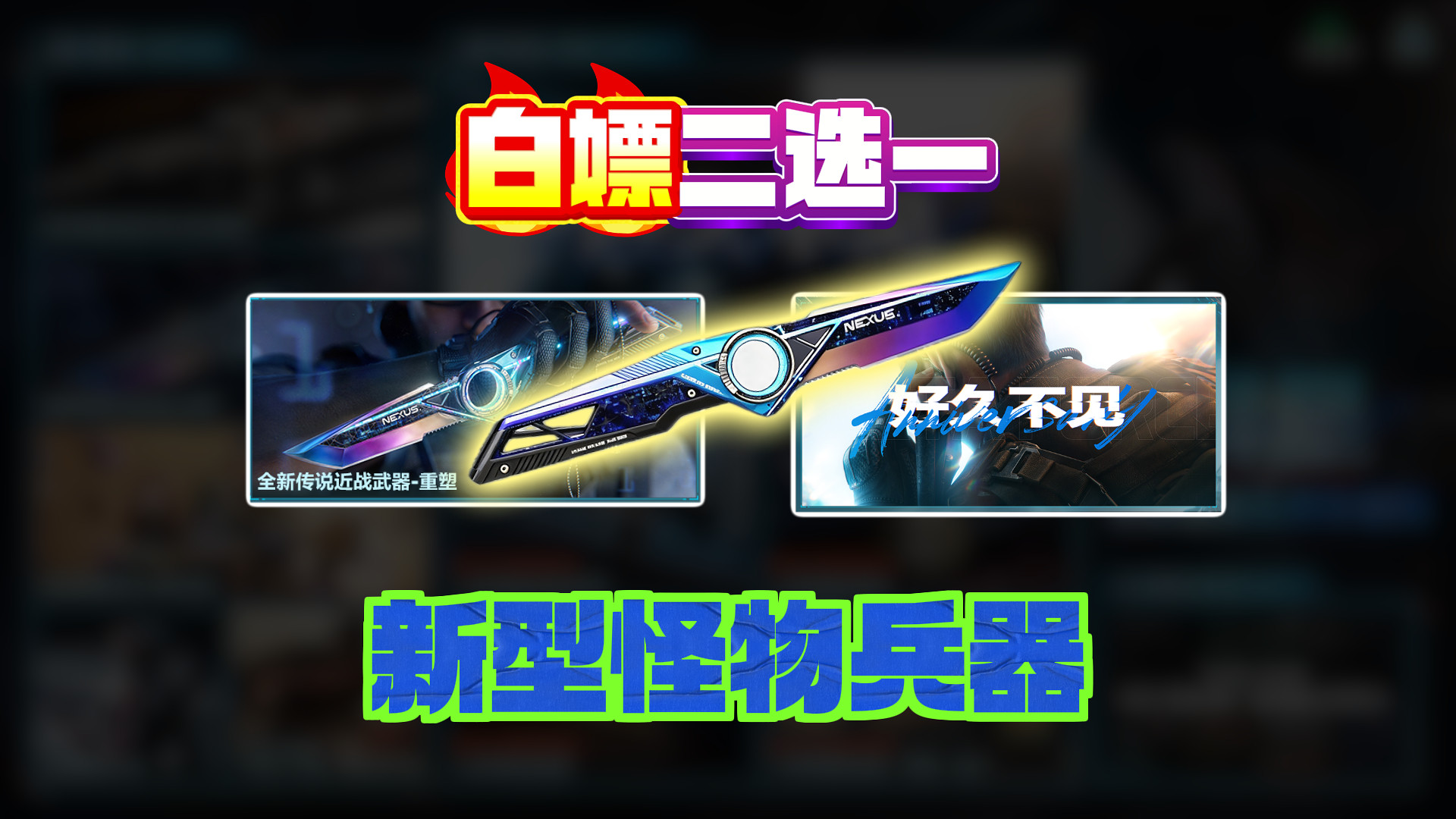 新型怪物兵器重塑，周年庆白嫖二选一！选错悔恨终生！