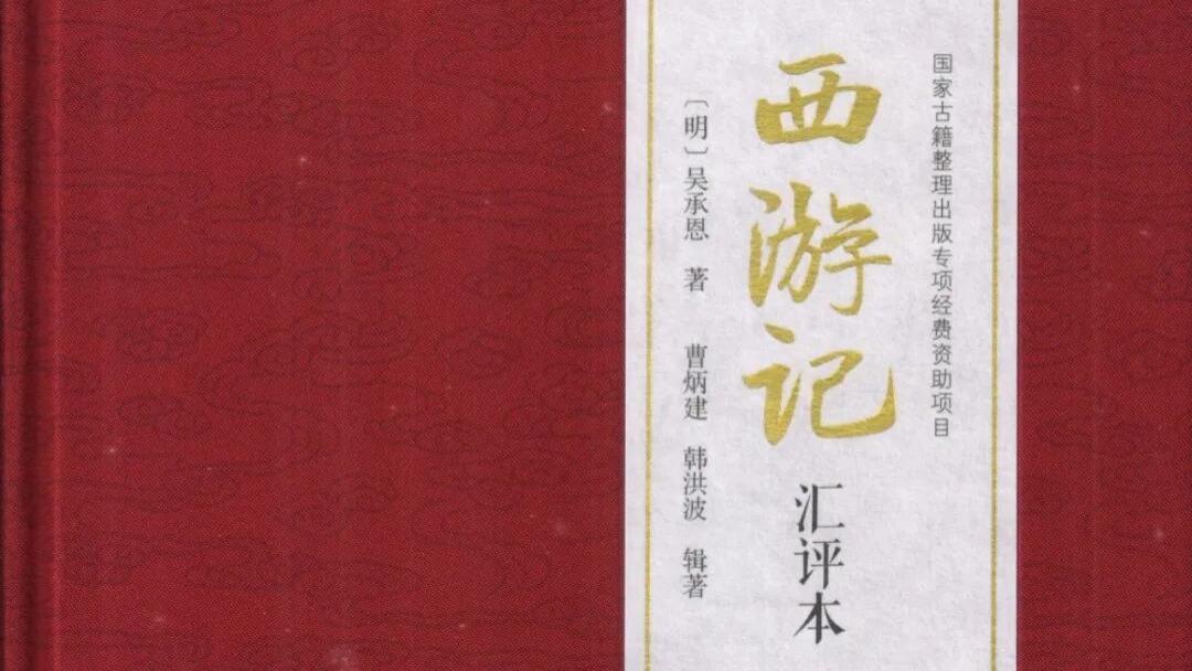 曹炳建：《西游记》“讲道说”诸版本的文学批评