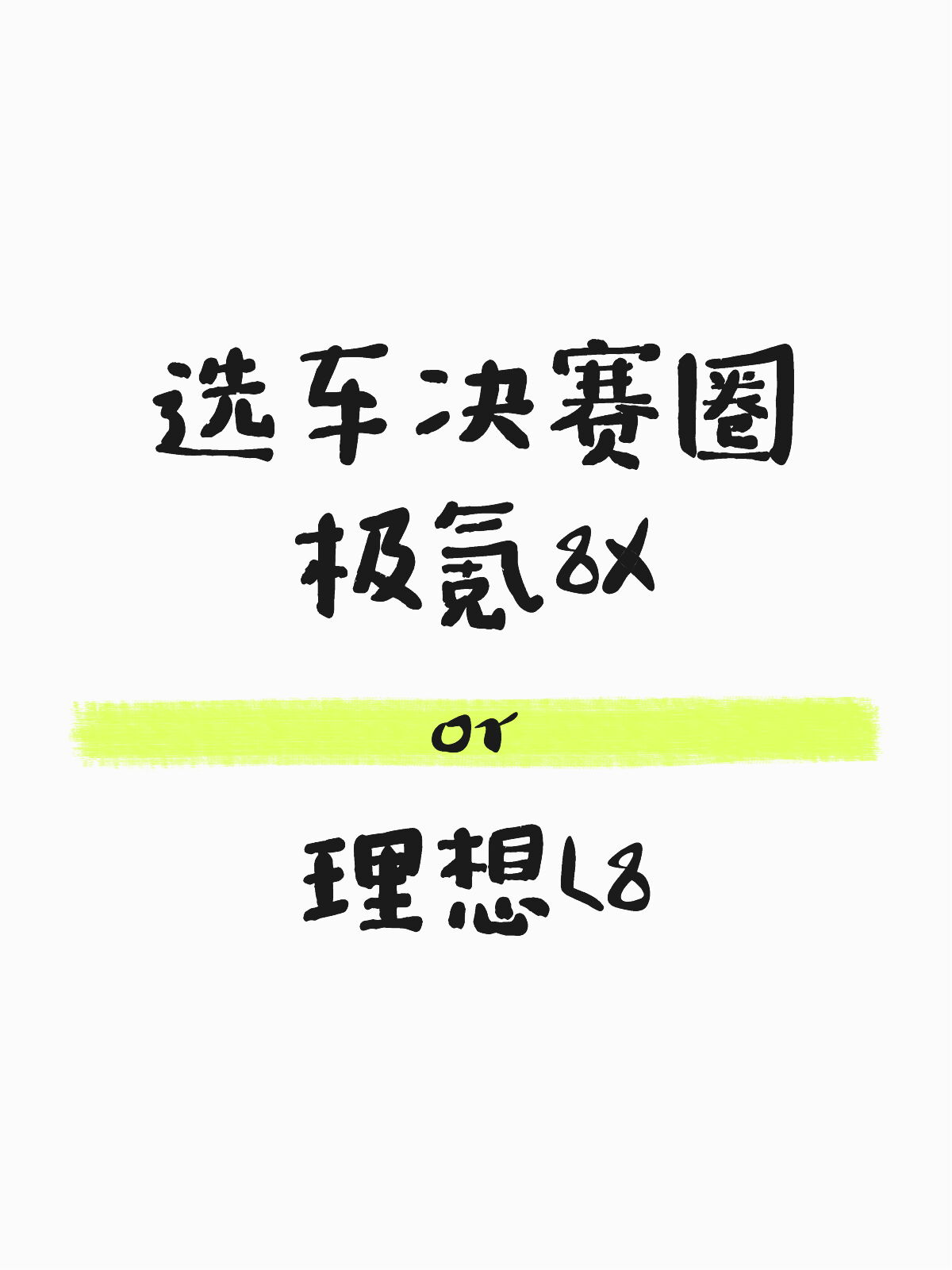 选车决赛圈，极氪8Xor理想L8