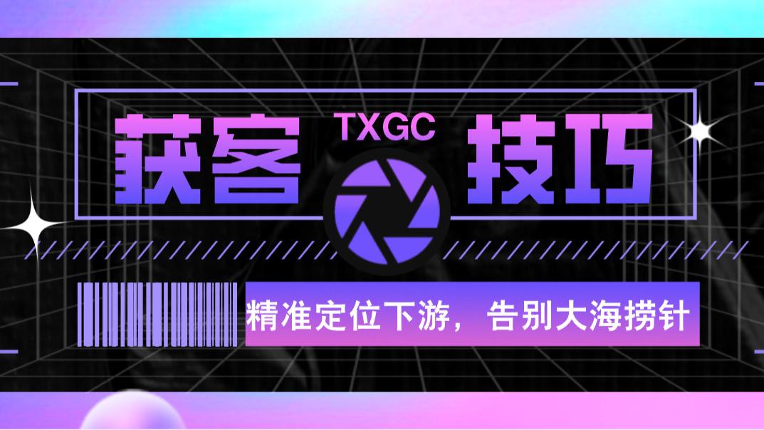 获客技巧：精准定位下游，告别大海捞针