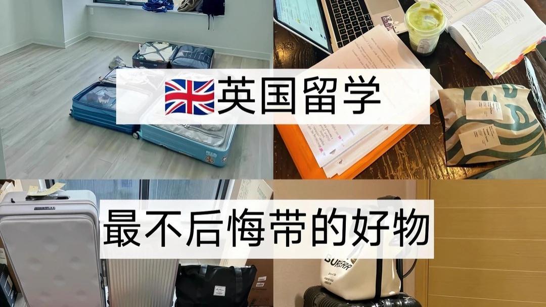 26fall英国留学不带会后悔的几样东西！！