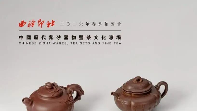 成交价  西泠印社2026春拍 中国历代紫砂器物暨茶文化专场