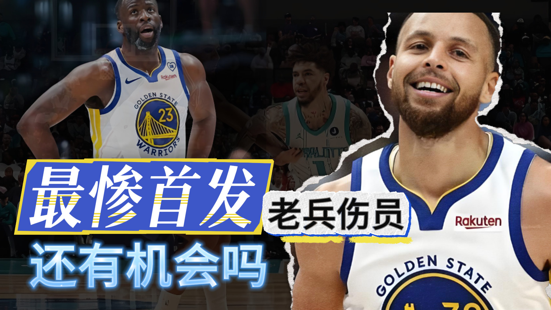 最惨首发！老兵伤员！还有机会吗？