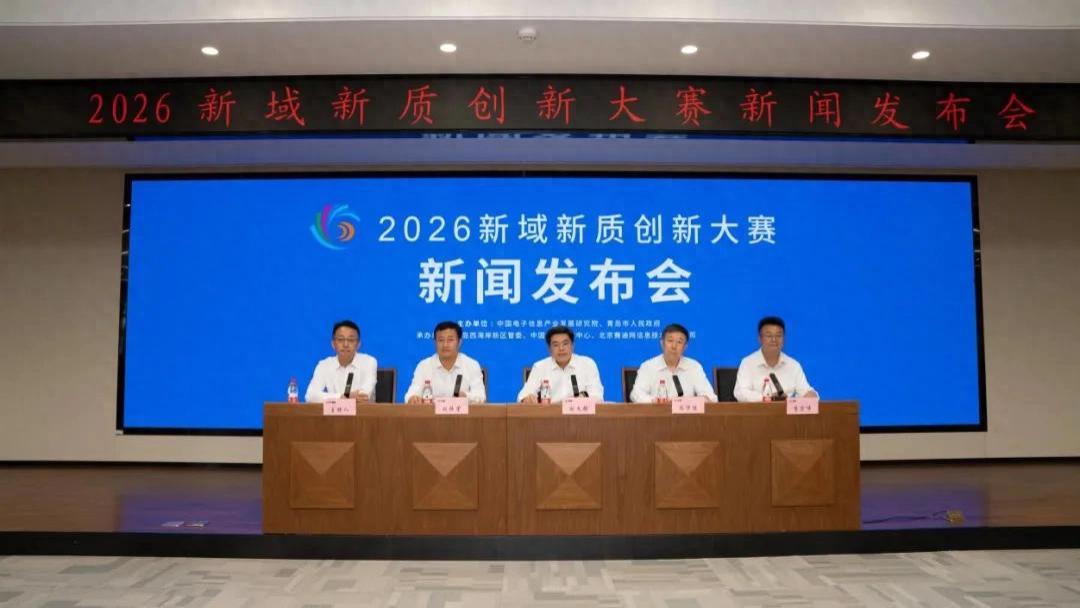 2026新域新质创新大赛在京启动：以“922”体系破题，打通“赛场到市场”转化链路