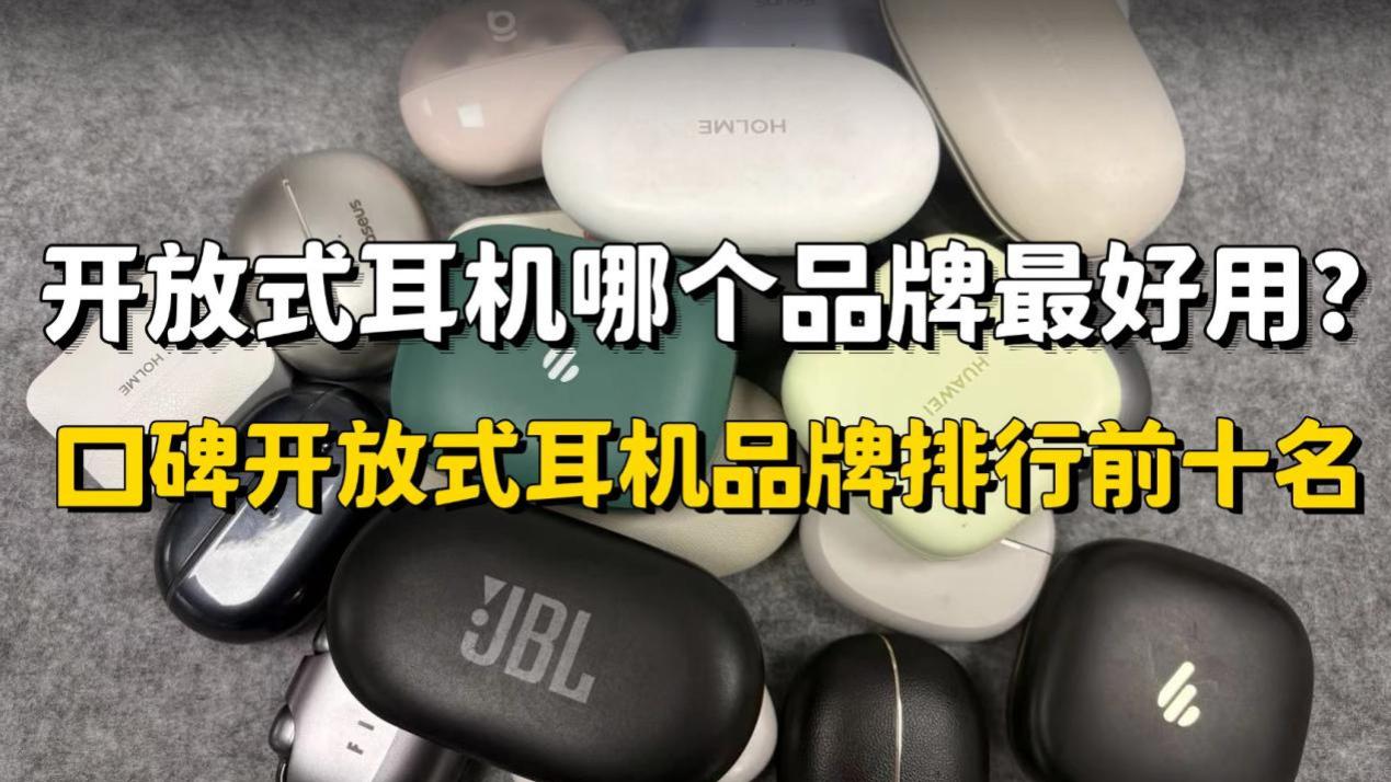 开放式耳机哪个品牌最好用？口碑开放式耳机品牌排行前十名