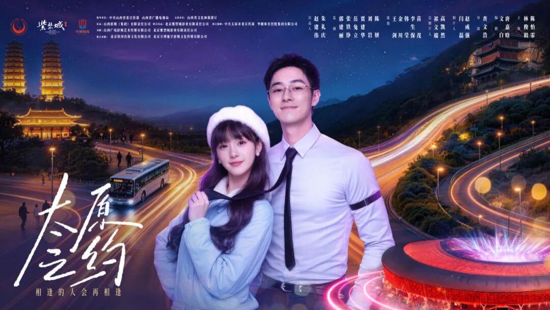 微短剧《太原之约》：一场演唱会如何“激活”一座千年城？