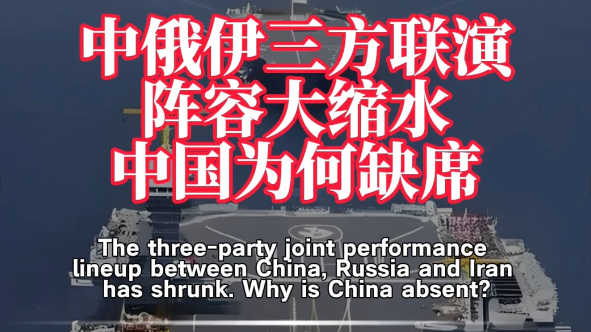 中俄伊三方联演阵容大缩水，中国为何缺席？