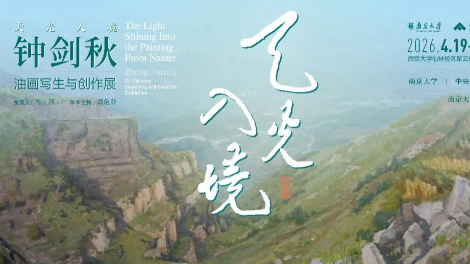 钟剑秋：天光入境——油画写生与创作展