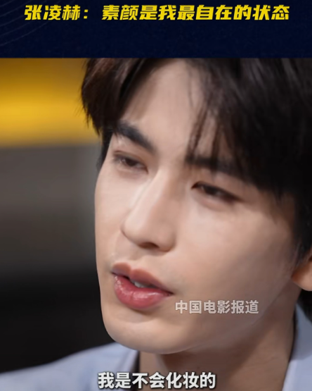 张凌赫近日受访表示，平时没需求就不化妆，还称不排斥为了角色扮脏扮丑。这态度挺让人
