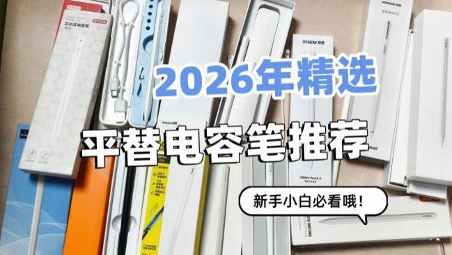 苹果原装笔和第三方电容笔哪个好用？十大品牌排名，应如何选购？