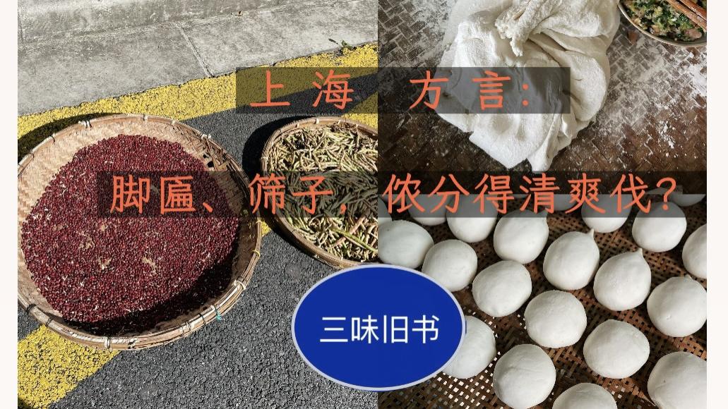 上海方言：脚匾、筛子，侬分得清爽伐？