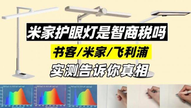 米家护眼灯是智商税吗？书客、米家、飞利浦护眼台灯实测告诉你真相