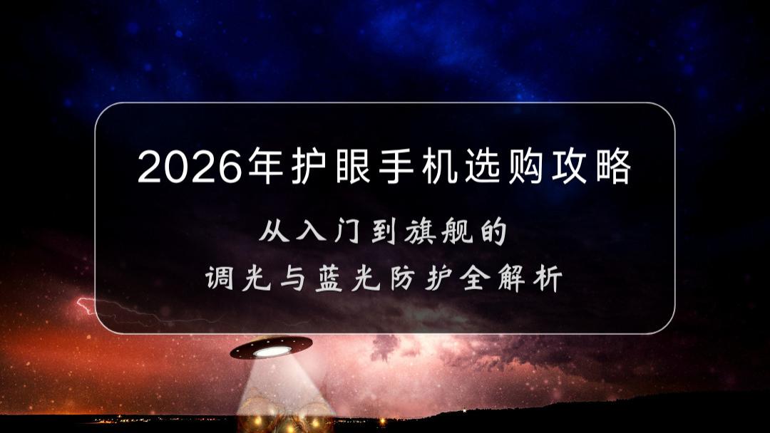 2026年护眼手机选购攻略：从入门到旗舰的调光与蓝光防护全解析