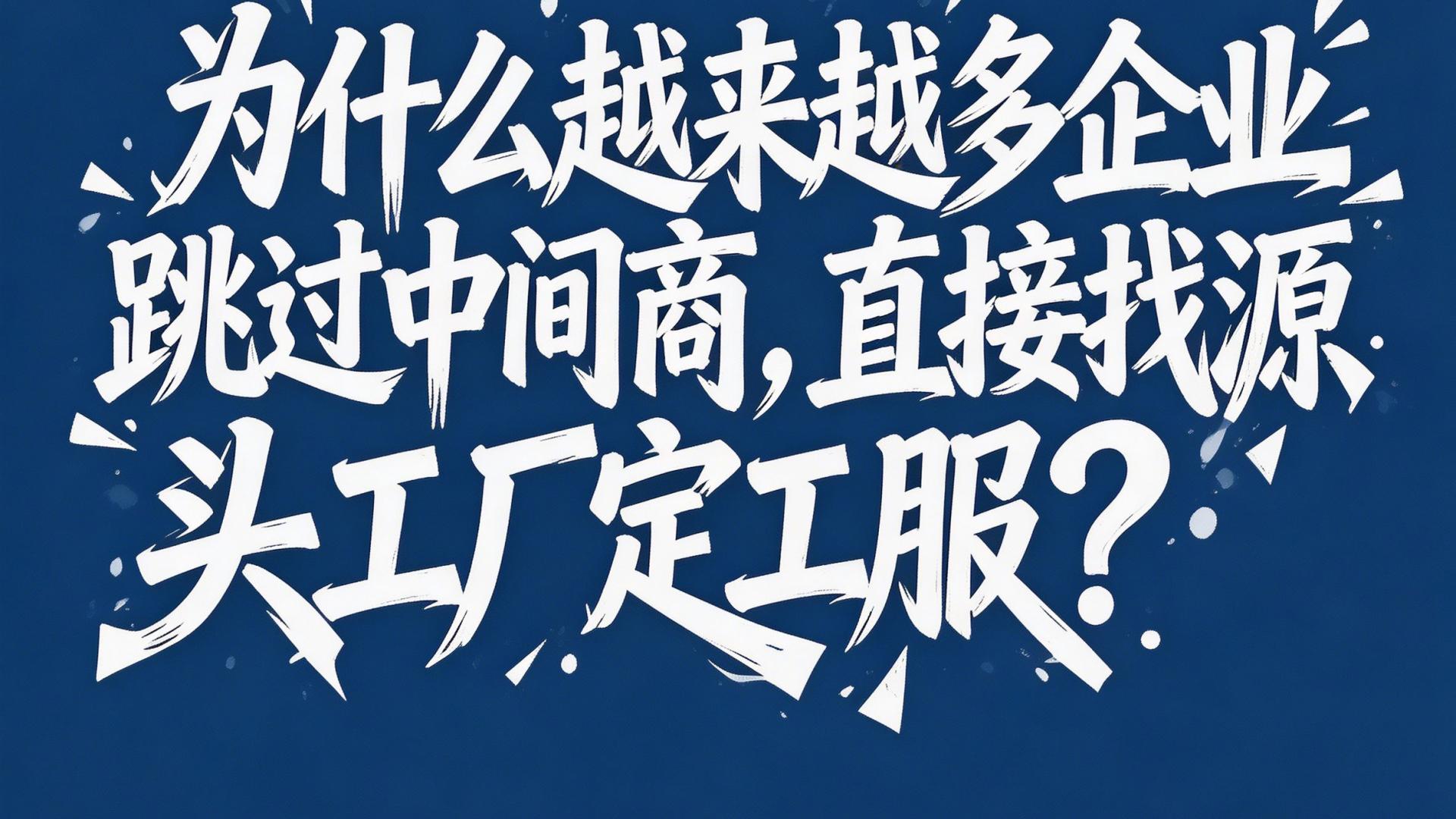 为什么越来越多企业跳过中间商，直接找源头工厂定工服？