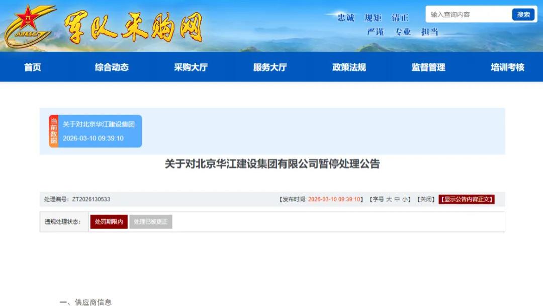 北京华江建设集团有限公司被暂停军采资格，涉嫌存在违规失信行为