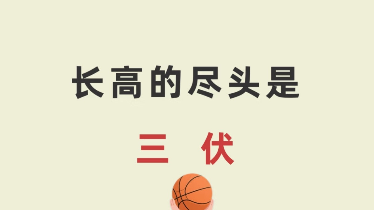 三伏天别光顾着避暑！抓住长高黄金30天，帮娃悄悄拔节蹿个儿