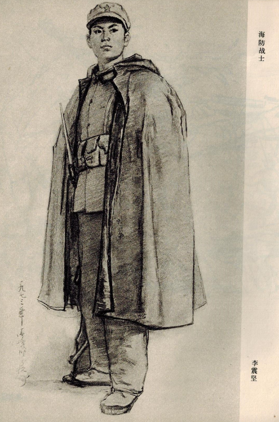 70年代解放军人物速写：海防战士，李震坚 作。