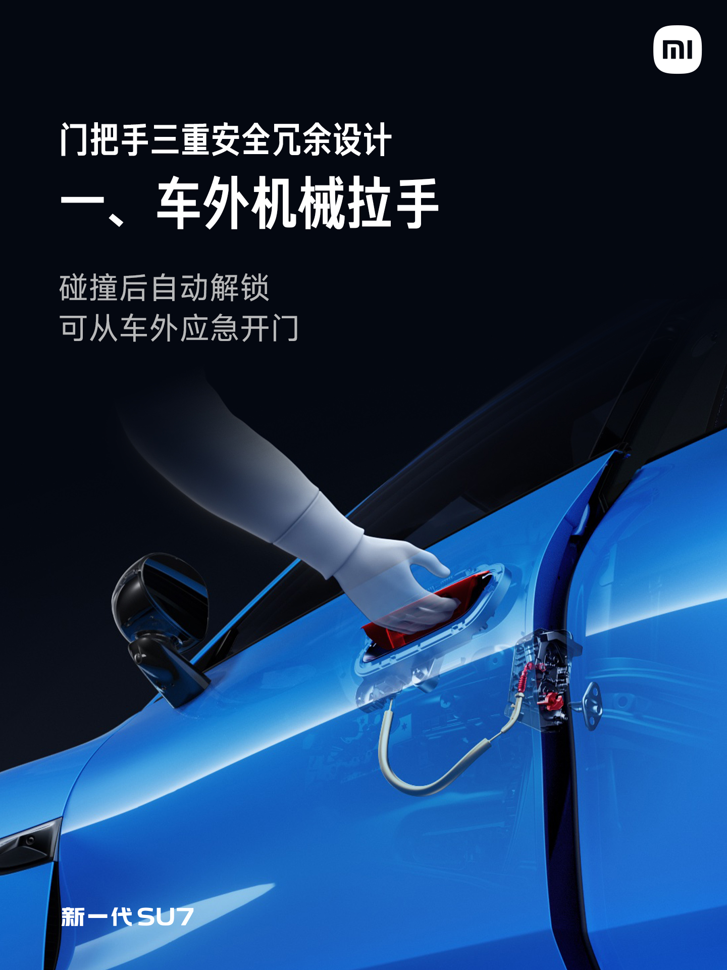 小米新一代SU7采用车外机械拉手，碰撞后自动解锁