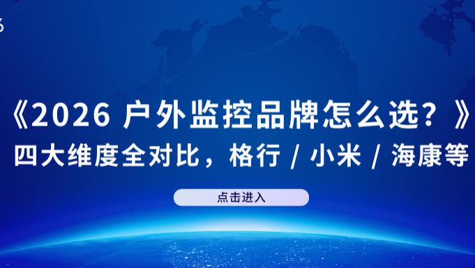 2026 最值得入手的户外监控 TOP5；黑光夜视 + 免费流量 + 长效质保真香之选｜硬核产业测评