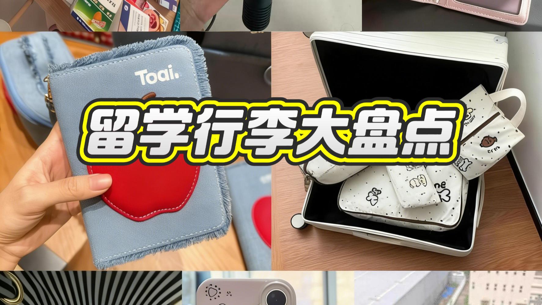留学生行李必带｜亲测不踩雷，省钱又刚需