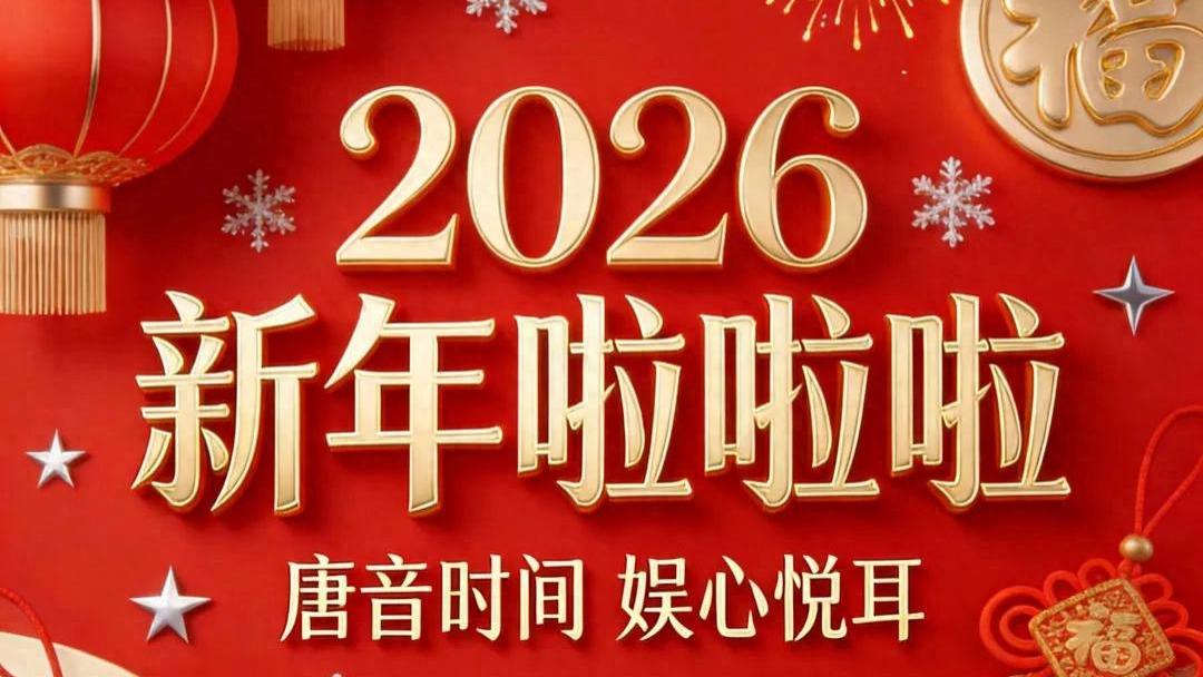 单曲《新年啦啦啦》大年初一来袭，十位音乐人联袂献唱新春祝福