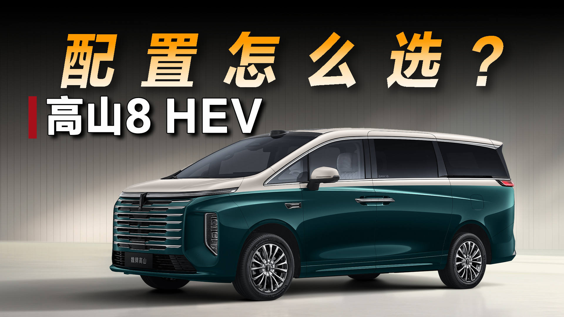 高山8 HEV怎么选？低配才是真的香