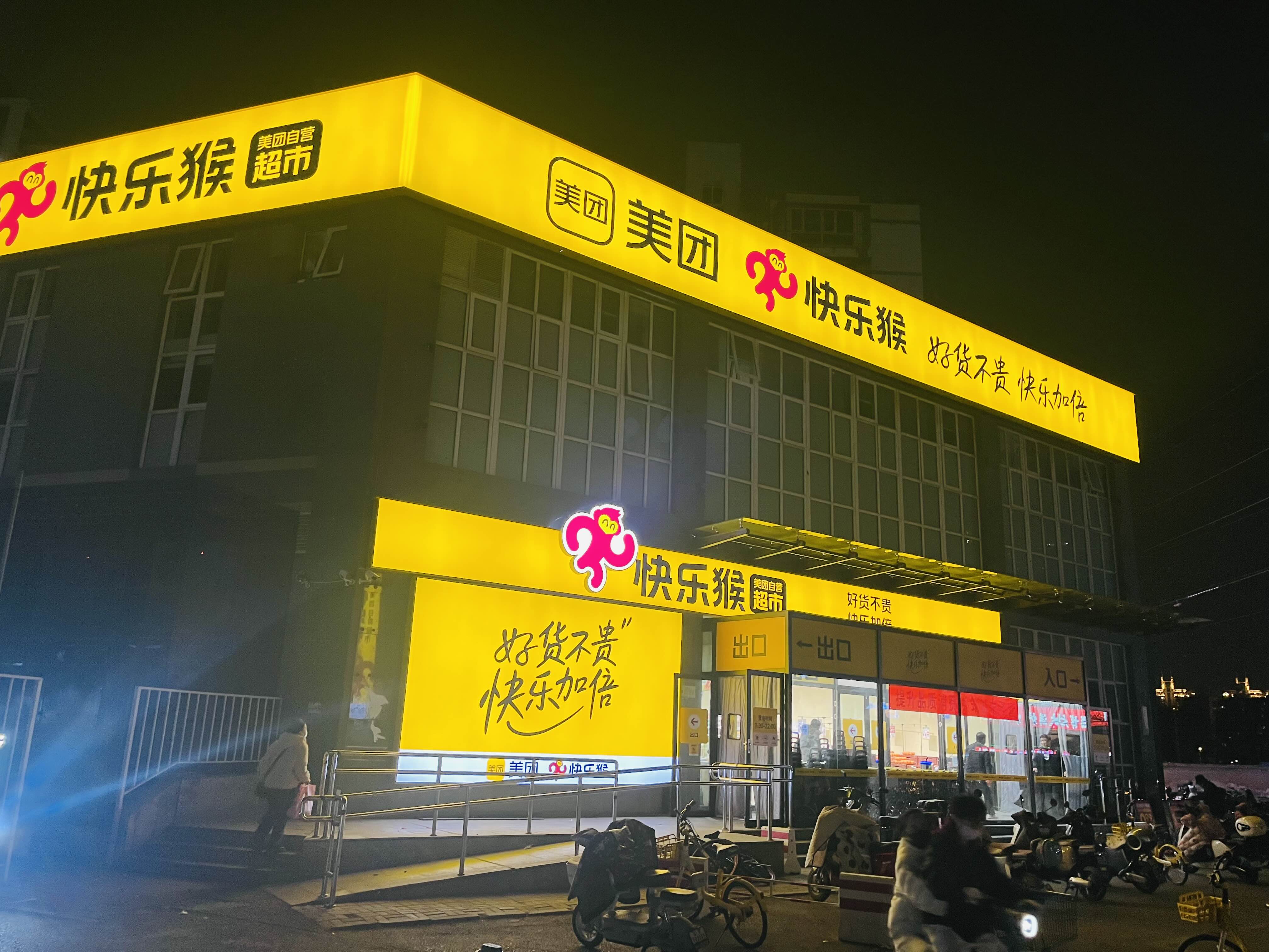 小区附近新开了一家快乐猴超市，是美团旗下的，晚上去逛了一下，别说还真不贵，价格亲