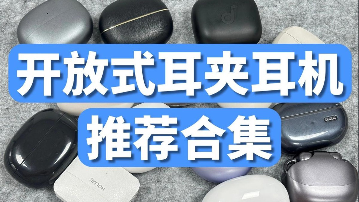 耳夹式耳机哪个牌子好？性价比高？十款热门的耳夹耳机推荐2026