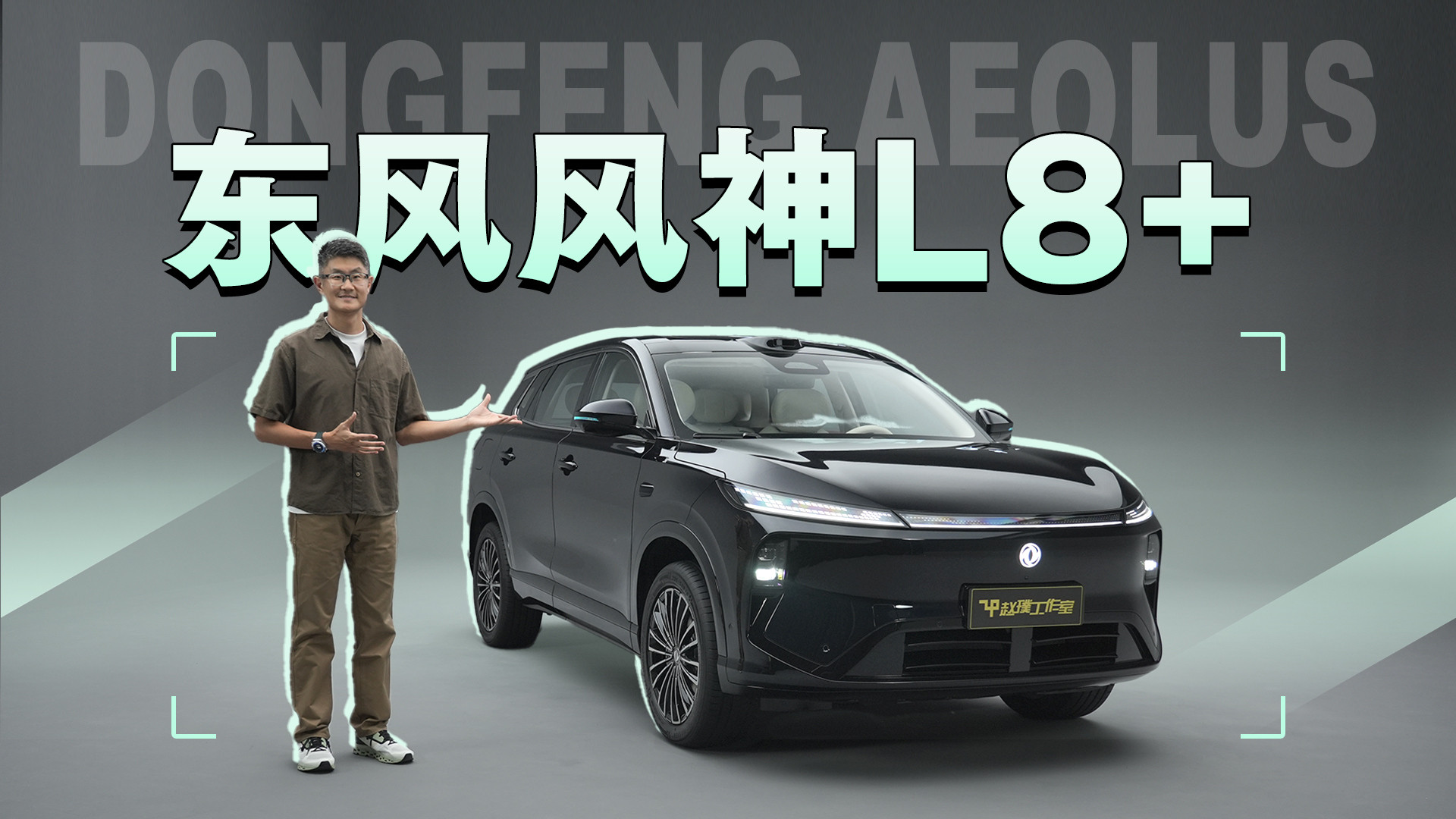 东风风神L8+实拍｜激光雷达+Thor-U芯片，智驾配置越级