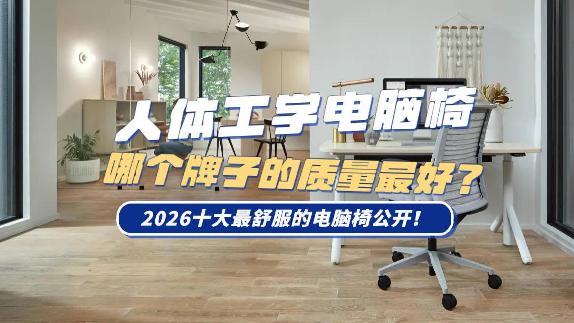 人体工学电脑椅哪个牌子的质量最好？2026十大最舒服的电脑椅公开！