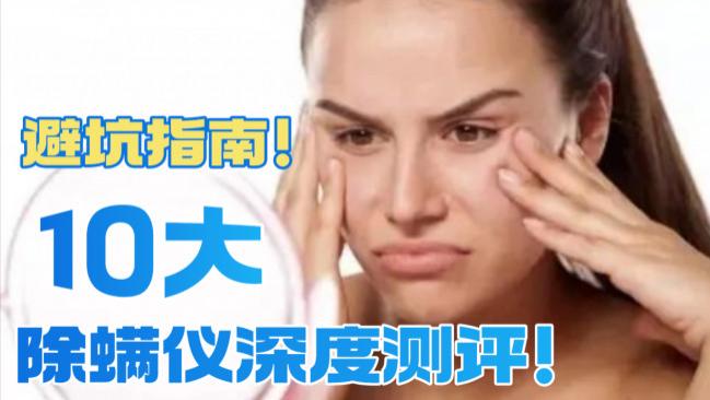 除螨仪推荐哪款比较好？除螨仪什么牌子最专业？盘点2026年推荐的10款家用除螨仪，2026年怎么选看