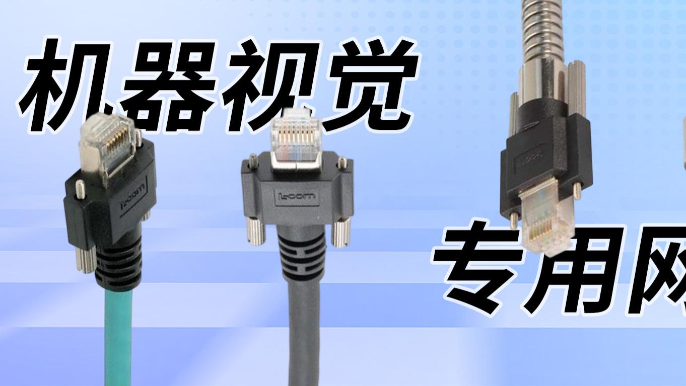 机器视觉，为何要配专用网线？