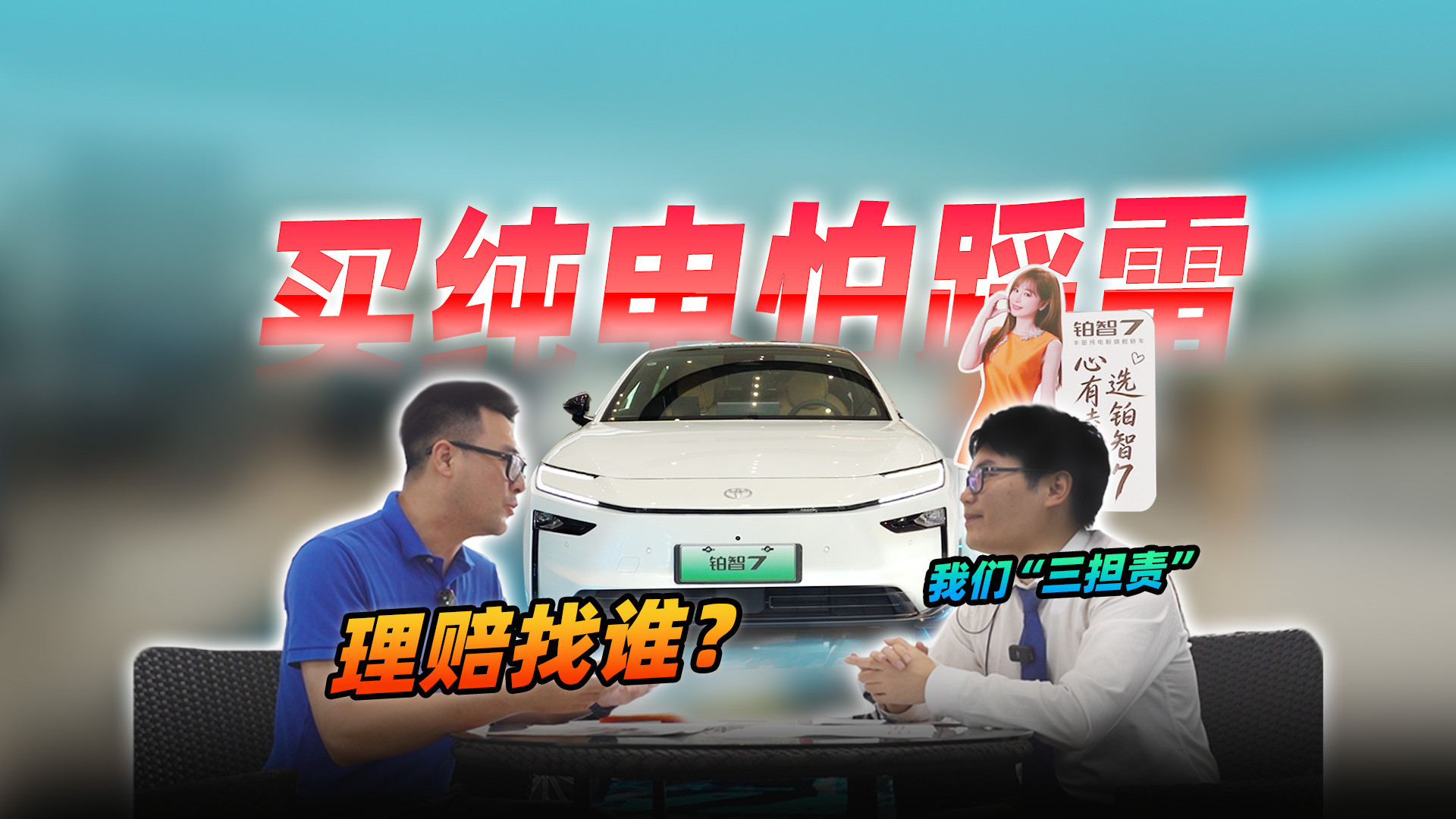 买纯电怕踩雷 铂智7七夕三担责一次性讲清