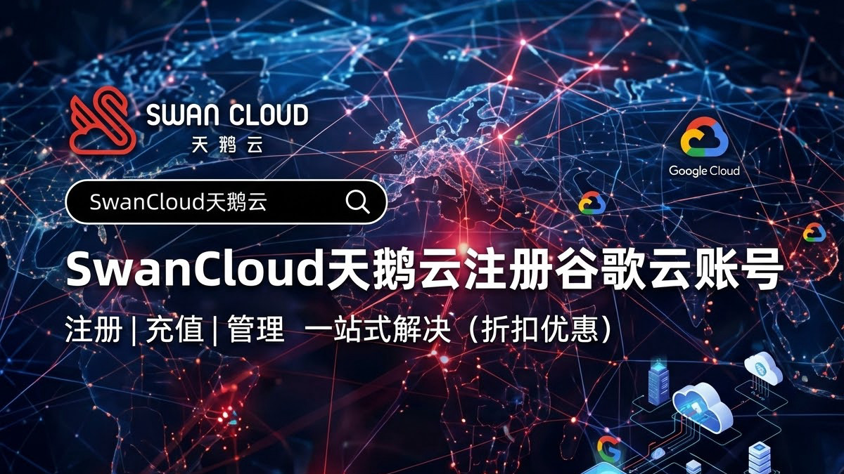 谷歌云优惠与注册地区深度关联分析及优化策略