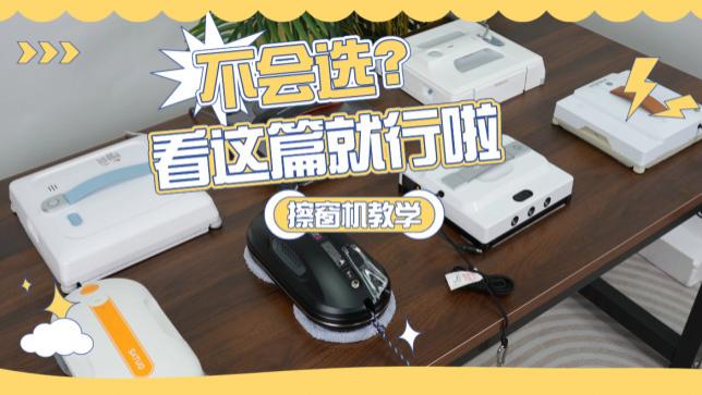 擦玻璃神器哪款好用？2026年擦玻璃器十大品牌排行榜，口碑公认，不踩坑