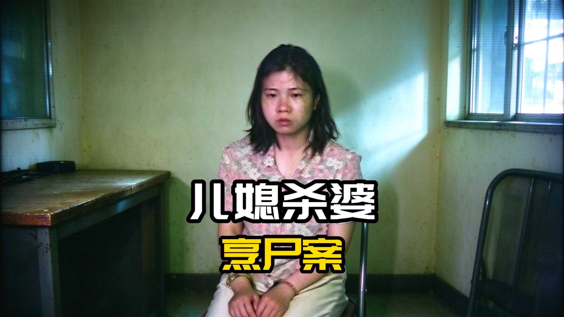 儿媳杀婆烹尸案！犯下滔天恶行，她唯一牵挂的，是家里挨饿的女儿