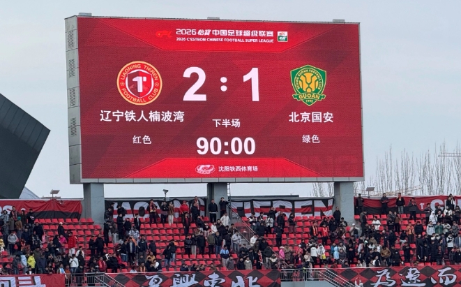 辽宁铁人2比1战胜北京国安，是为自己的老大哥辽宁抚顺报仇