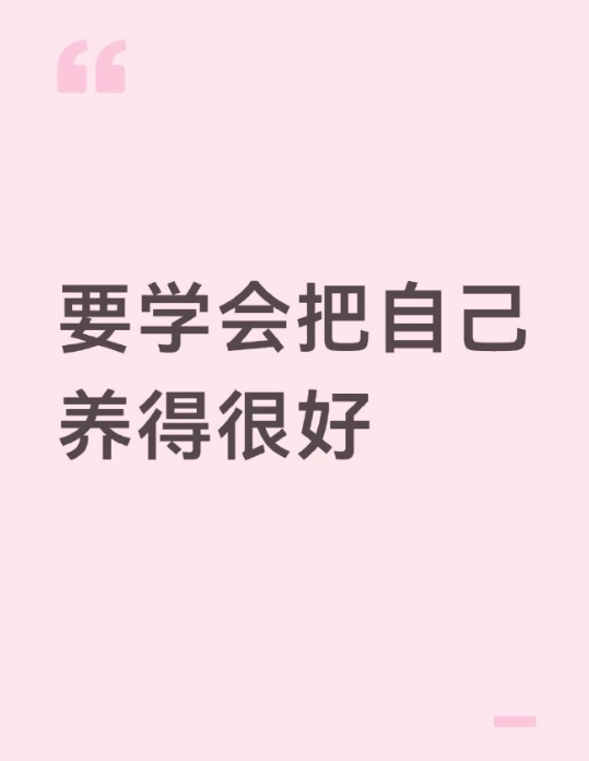 要学会把自己养得很好！

