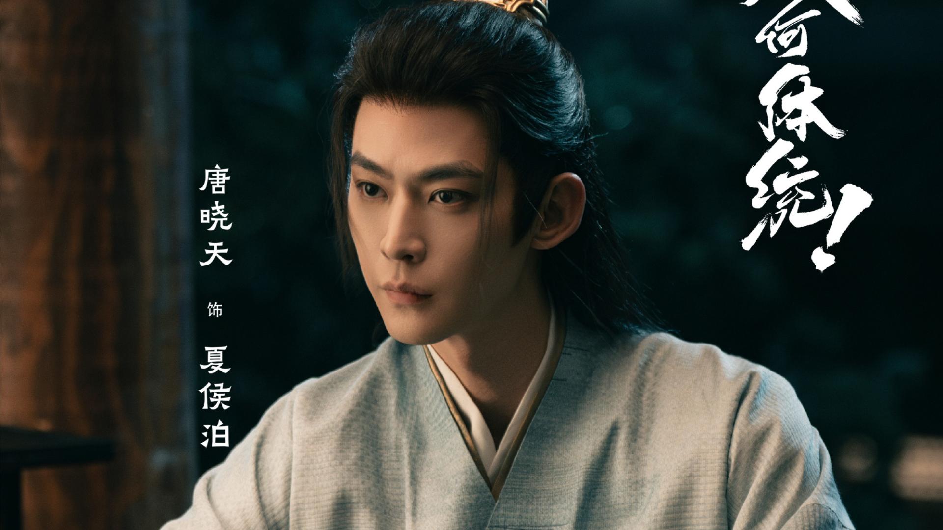 《成何体统》三个穿越者都斗不过的纸片人，智多近妖的夏侯泊却败在了没长情丝