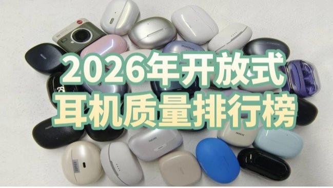 开放式耳机漏音严重吗？2026年开放式耳机质量排行榜