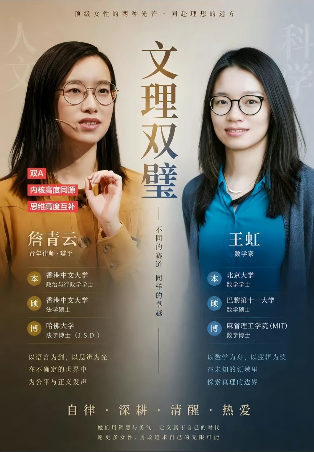 王虹&詹青云：文理双璧！