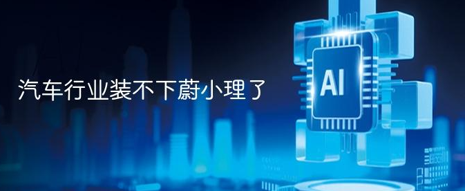 看了理想昨天的发布会，两个多小时，车几乎没提，全程聊芯片、AI、机器人——差点以