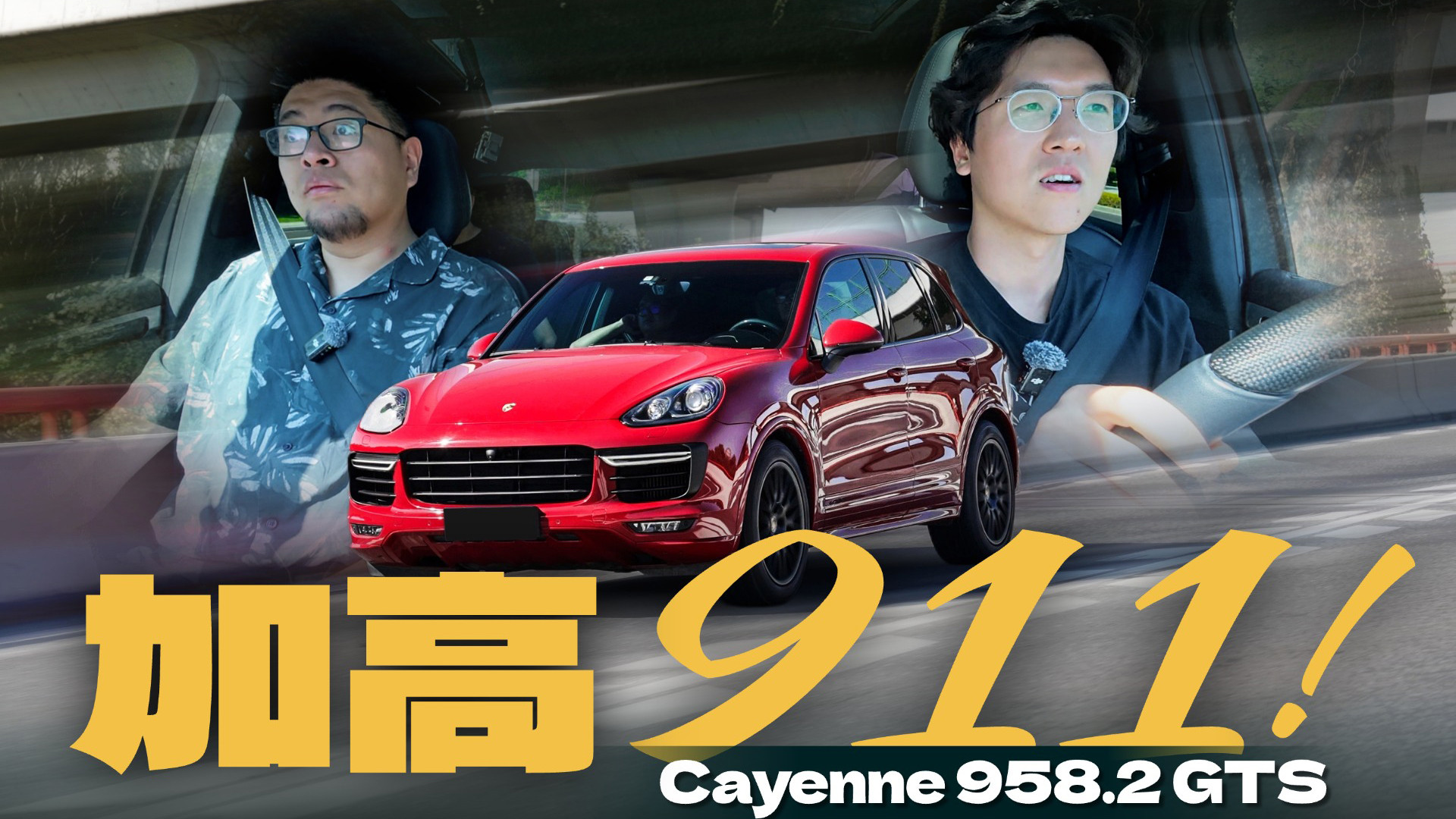 卡宴车主天塌了，958 GTS只要1字头？