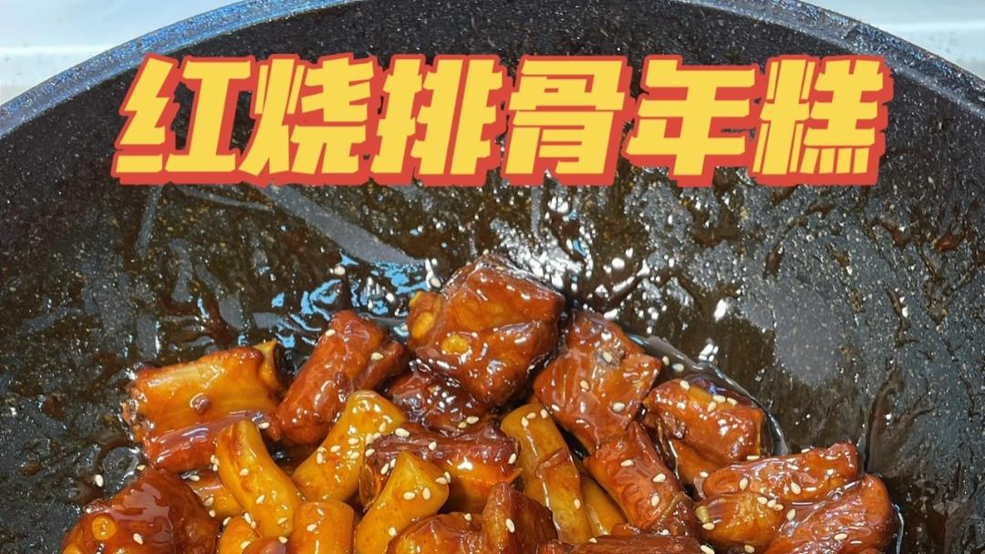 快乐神仙水：一碗元气满满的可乐排骨年糕