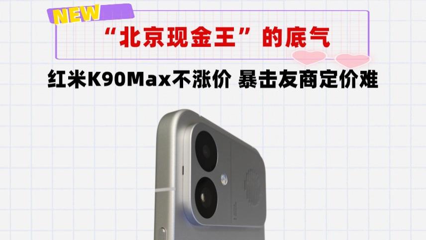 内存疯涨我不涨，友商投降我硬扛！2549的红米K90Max掀桌了